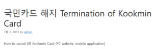 국민카드 해지 