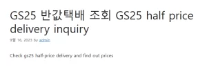 GS25 반값택배 조회 